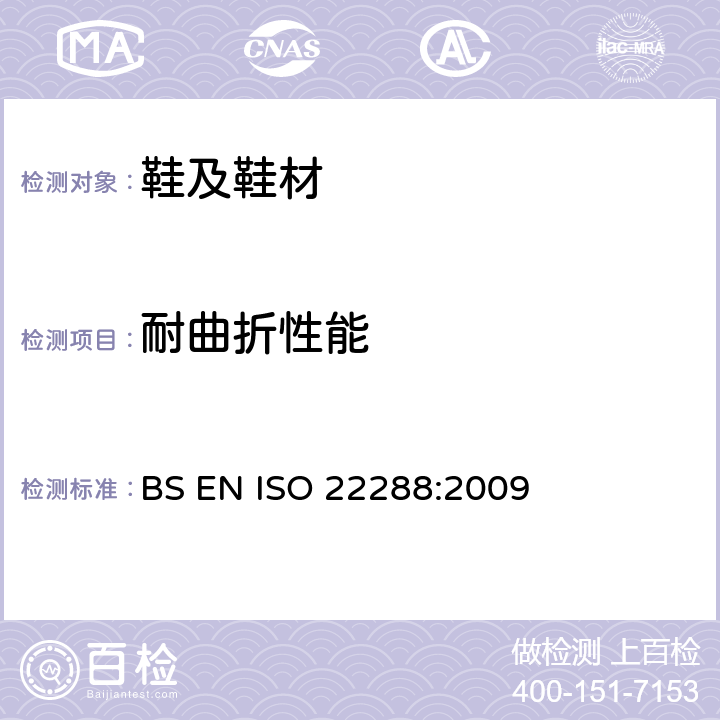 耐曲折性能 ISO 22288:2009 鞋帮面曲折 抗皱和抗裂性 BS EN 