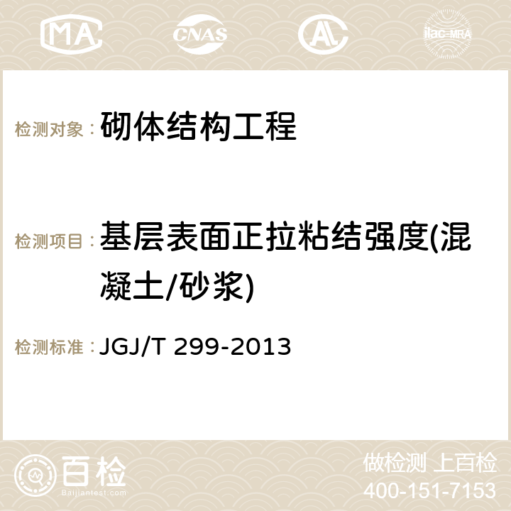 基层表面正拉粘结强度(混凝土/砂浆) 建筑防水工程现场检测技术规范 JGJ/T 299-2013 6