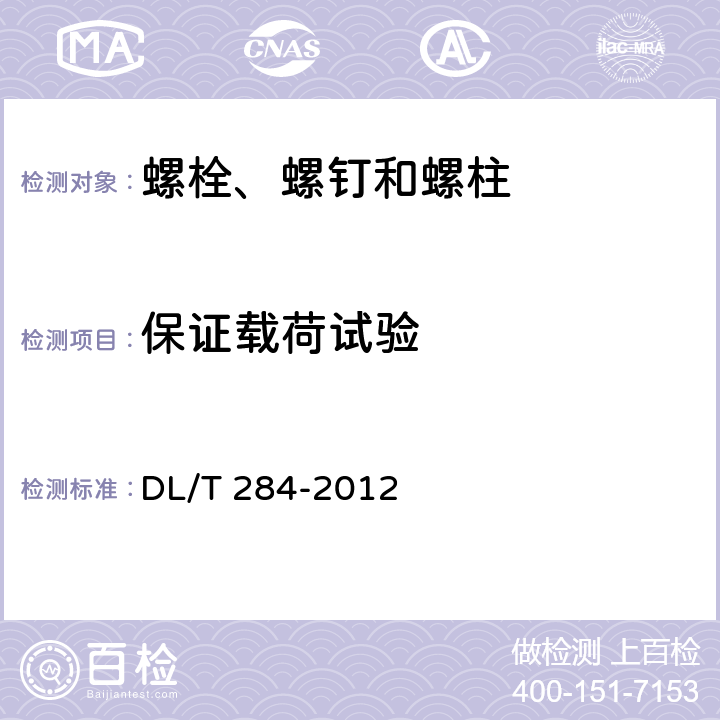 保证载荷试验 输电线路杆塔及电力金具用热浸镀锌螺栓与螺母 DL/T 284-2012 7.1.4