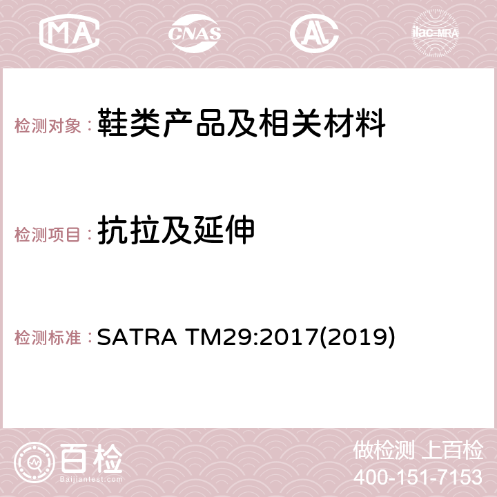 抗拉及延伸 抗拉强度和断裂延伸率 SATRA TM29:2017(2019)