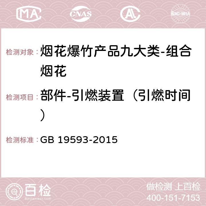 部件-引燃装置（引燃时间） 烟花爆竹组合烟花 GB 19593-2015 6.3.3