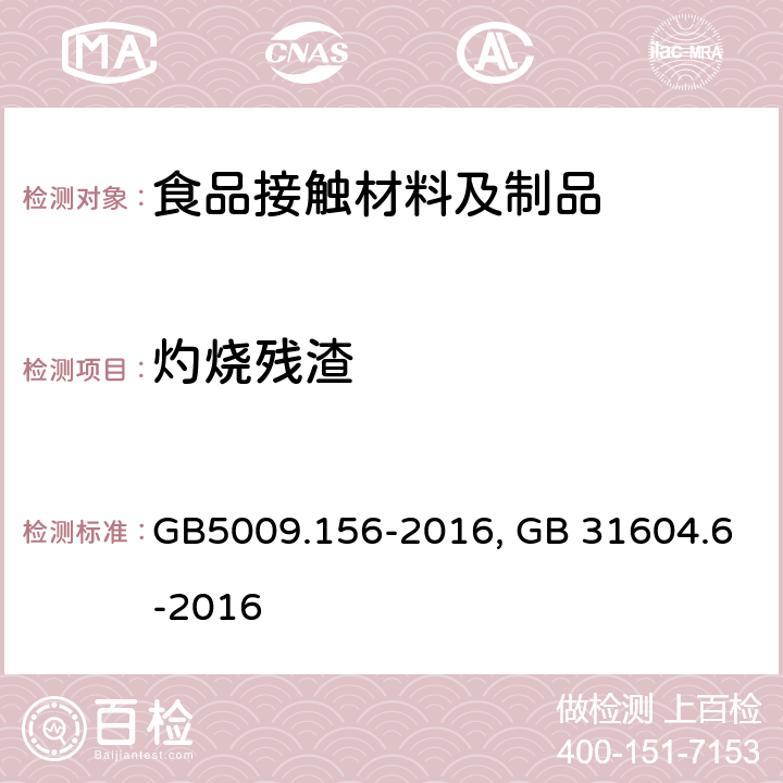 灼烧残渣 GB 5009.156-2016 食品安全国家标准 食品接触材料及制品迁移试验预处理方法通则