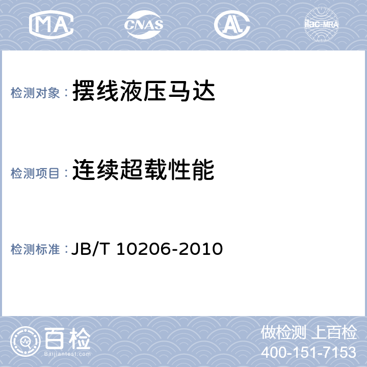 连续超载性能 摆线液压马达 JB/T 10206-2010 7.5.2.10