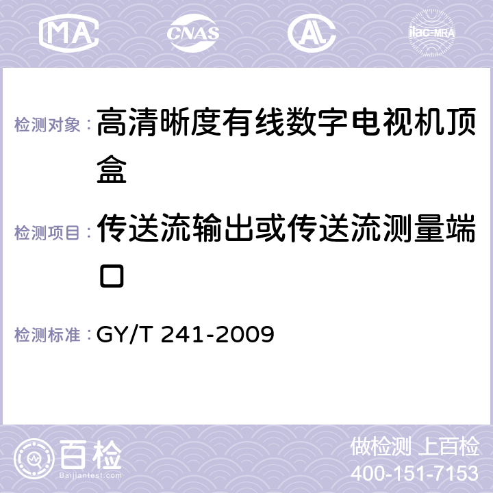 传送流输出或传送流测量端口 高清晰度有线数字电视机顶盒技术要求和测量方法 GY/T 241-2009 5.37