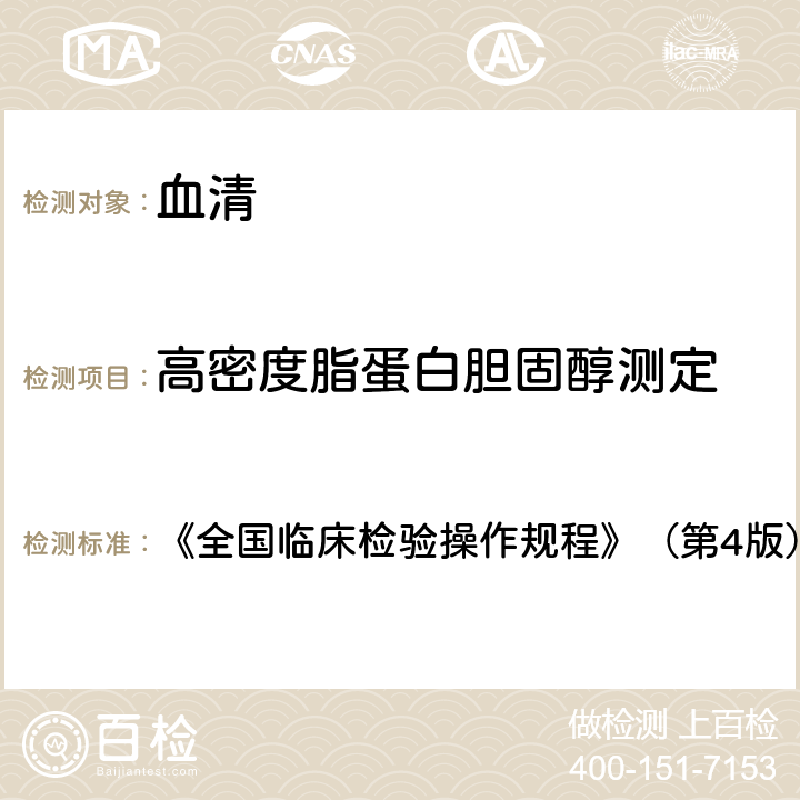 高密度脂蛋白胆固醇测定 高密度脂蛋白胆固醇 《全国临床检验操作规程》（第4版）（2015年） 第二篇第七章第四节一（一）