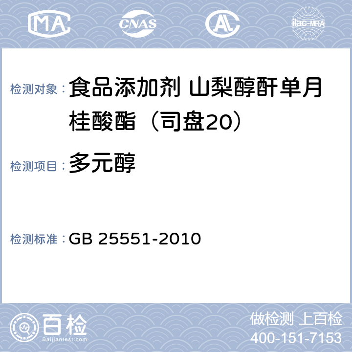 多元醇 食品安全國家標準 食品添加劑 山梨醇酐單月桂酸酯（司盤20） GB 25551-2010 附錄A.5