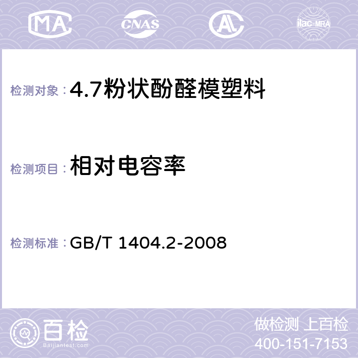 相对电容率 塑料 粉状酚醛模塑料 第2部分：试样制备和性能测定 GB/T 1404.2-2008 表3