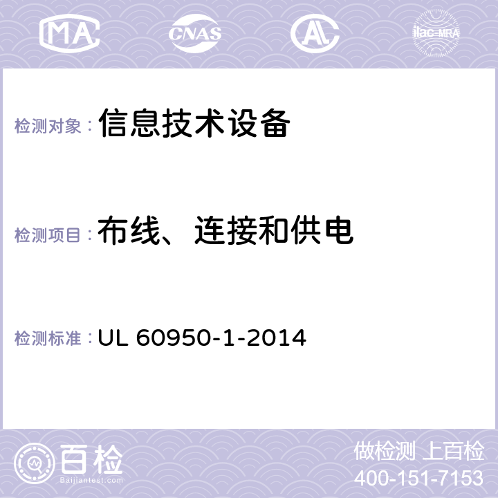 布线、连接和供电 信息技术设备安全第1部分：通用要求 UL 60950-1-2014 3