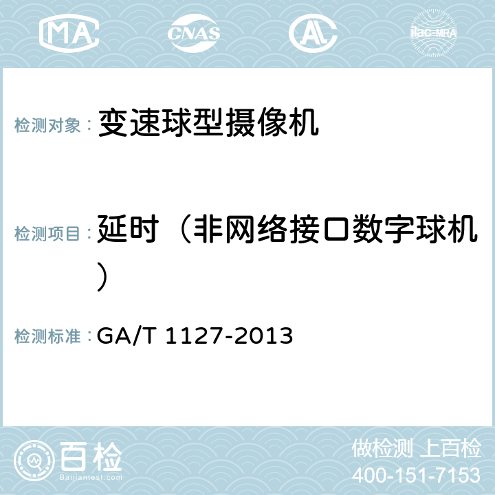 延时（非网络接口数字球机） GA/T 1127-2013 安全防范视频监控摄像机通用技术要求