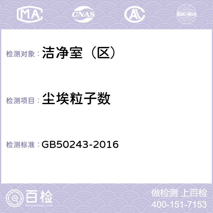 尘埃粒子数 通风与空调工程施工质量验收规范 GB50243-2016 附录D.4