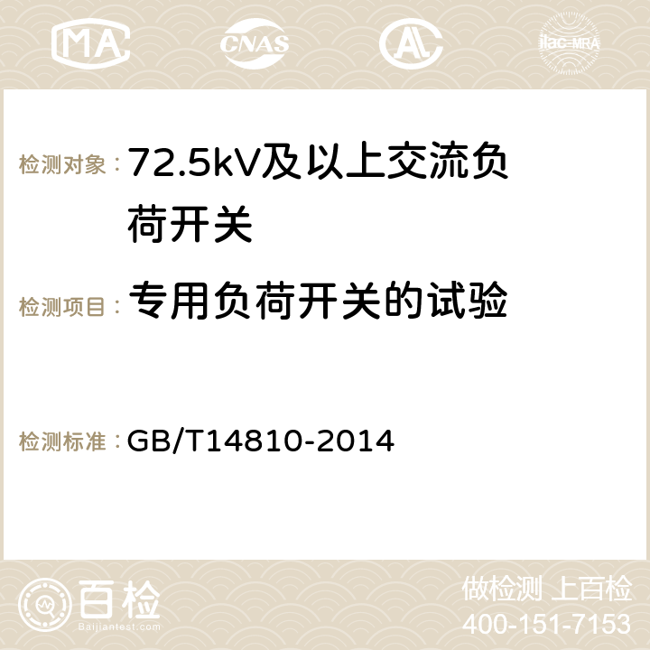 专用负荷开关的试验 额定电压72.5kV及以上交流负荷开关 GB/T14810-2014 6.108