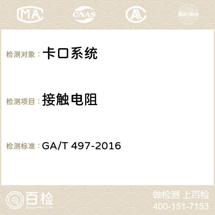 接触电阻 道路车辆智能监测记录系统通用技术条件 GA/T 497-2016 4.5.4