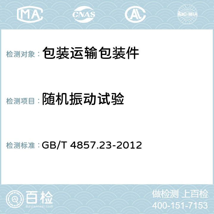 随机振动试验 包装 运输包装件基本试验 第23部分:随机振动试验方法 GB/T 4857.23-2012