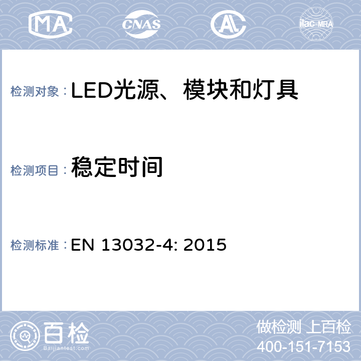 稳定时间 EN 13032-4:2015 LED光源和灯具的光电测试 EN 13032-4: 2015 条款 4.4