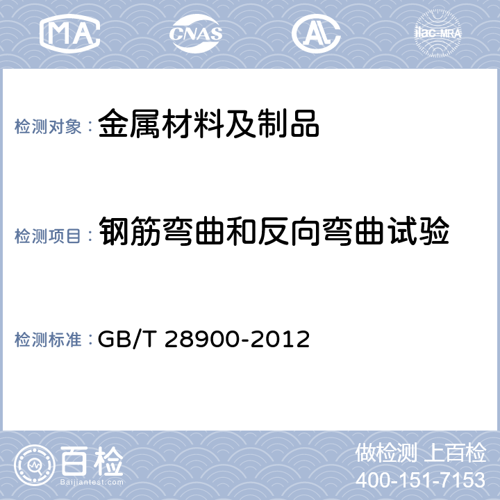 钢筋弯曲和反向弯曲试验 钢筋混凝土用钢材试验方法 GB/T 28900-2012