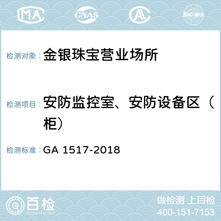 安防监控室、安防设备区（柜） 金银珠宝营业场所安全防范要求 GA 1517-2018 5.1.7,5.2.5