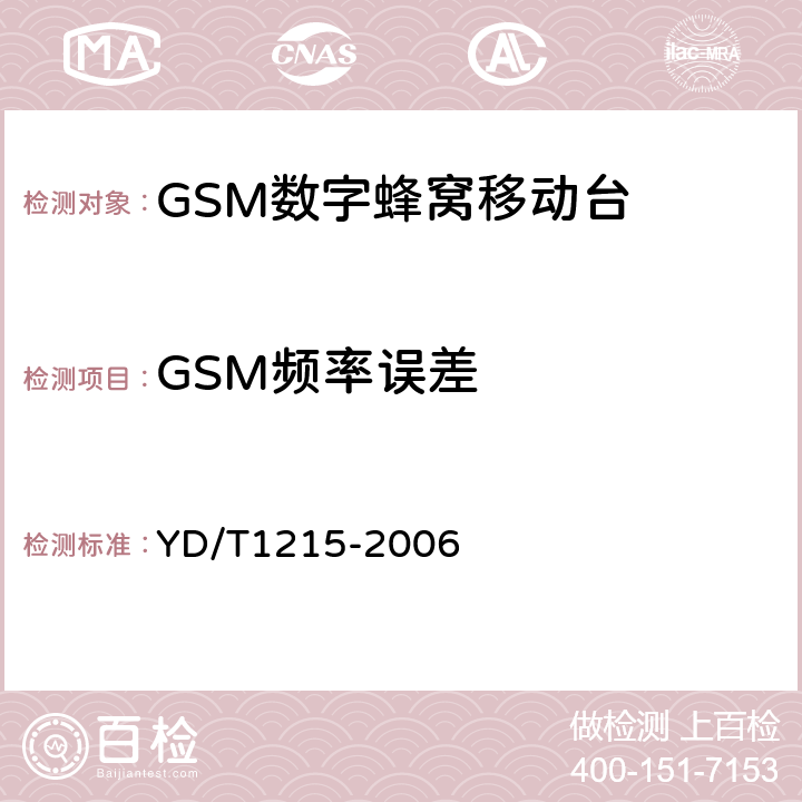 GSM频率误差 《900/1800MHz TDMA数字蜂窝移动通信网通用分组无线业务（GPRS）设备测试方法：移动台》 YD/T1215-2006 
6.2.3.1