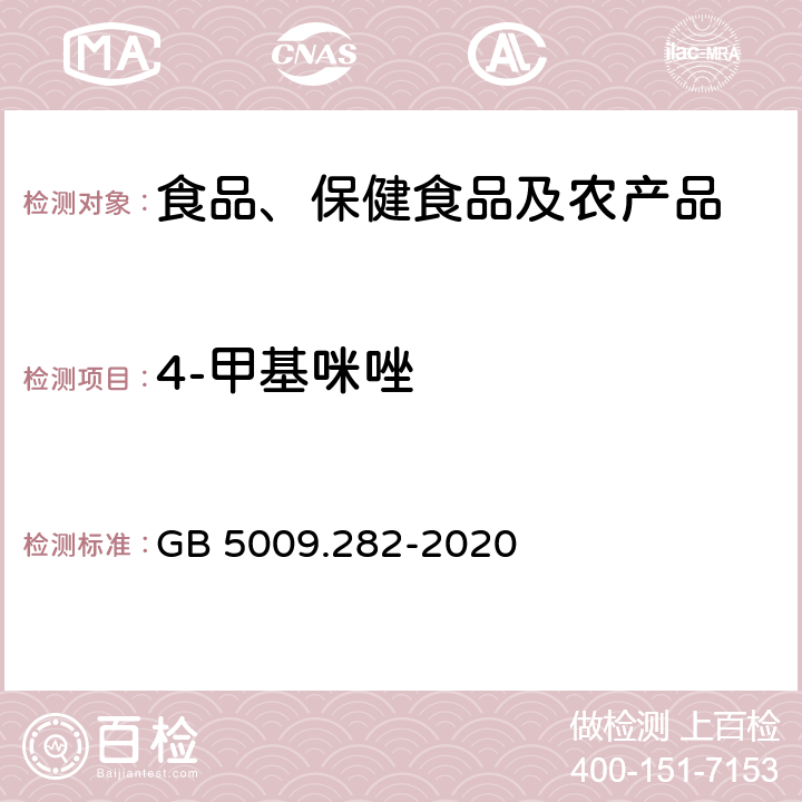 4-甲基咪唑 食品安全国家标准  食品中1-甲基咪唑, 2-甲基咪唑及4-甲基咪唑的测定 GB 5009.282-2020