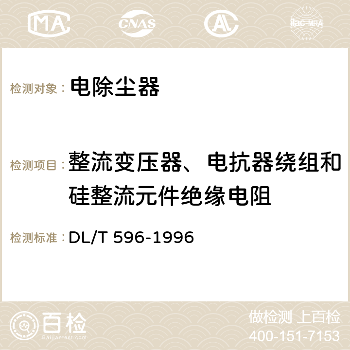 整流变压器、电抗器绕组和硅整流元件绝缘电阻 电力设备预防性试验规程 DL/T 596-1996 20.1