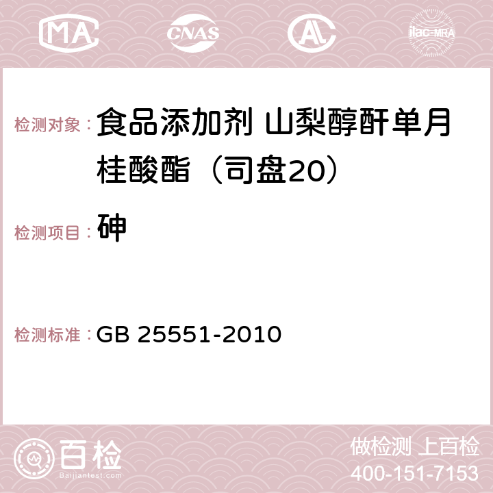 砷 食品安全國家標準 食品添加劑 山梨醇酐單月桂酸酯（司盤20） GB 25551-2010 附錄A.11