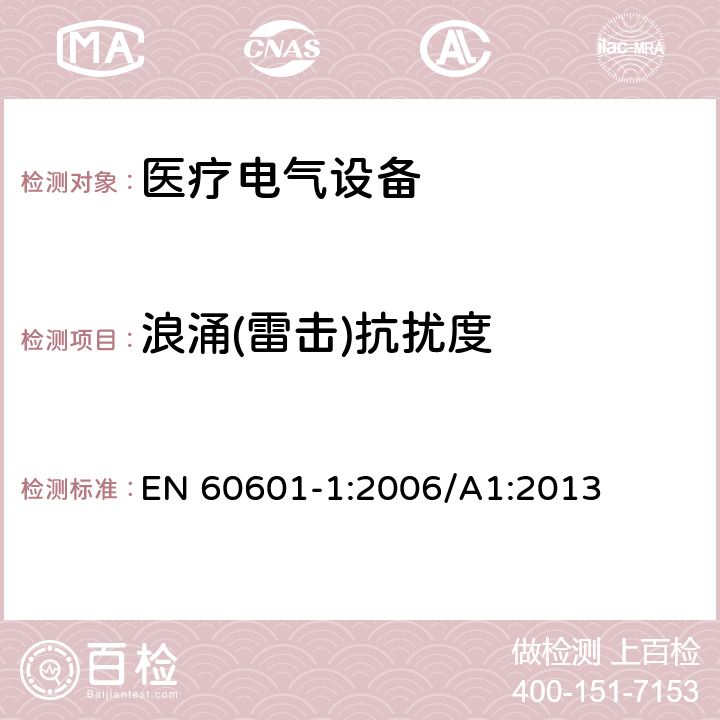 浪涌(雷击)抗扰度 医用电气设备.第1部分:基本安全和基本性能的一般要求 EN 60601-1:2006/A1:2013 12.5