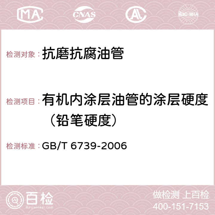 有机内涂层油管的涂层硬度（铅笔硬度） 色漆和清漆 铅笔法测定漆膜硬度 GB/T 6739-2006