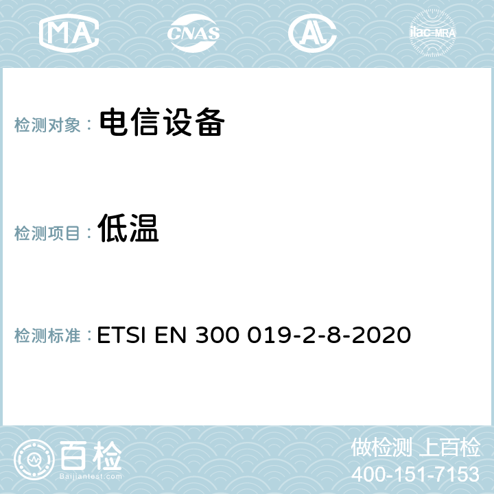 低温 电信设备的环境条件和环境试验 第8部分:地下使用 ETSI EN 300 019-2-8-2020 4.3