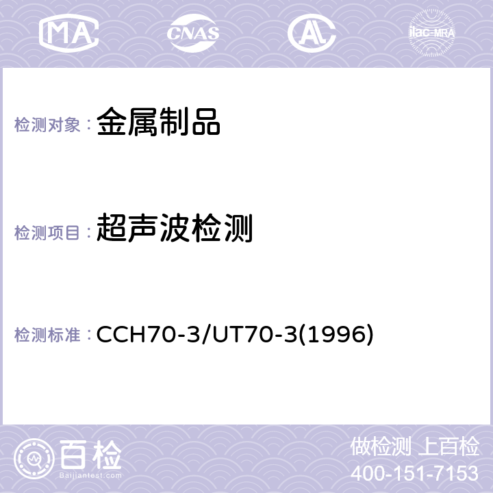 超声波检测 水力机械铸钢件检验规范 CCH70-3/UT70-3(1996)