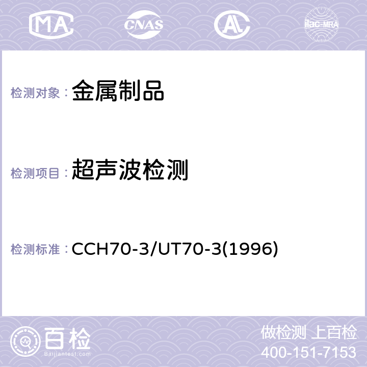 超声波检测 CCH70-3/UT70-3(1996) 水力机械铸钢件检验规范 CCH70-3/UT70-3(1996)