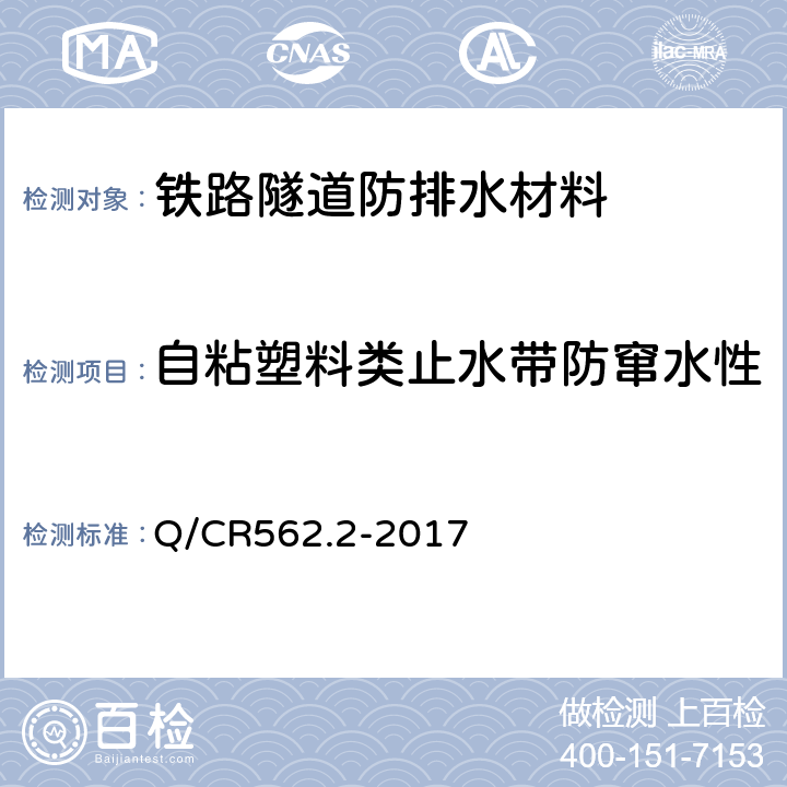 自粘塑料类止水带防窜水性 Q/CR 562.2-2017 铁路隧道防排水材料 Q/CR562.2-2017 附录C