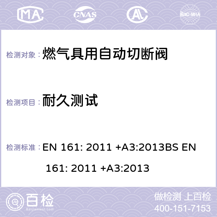 耐久测试 	燃气具用自动切断阀 EN 161: 2011 +A3:2013
BS EN 161: 2011 +A3:2013 7.107