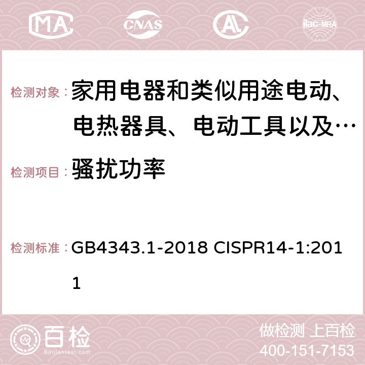 骚扰功率 家用电器、电动工具和类似器具的电磁兼容要求 第1部分：发射 GB4343.1-2018 CISPR14-1:2011 4.1.2.1