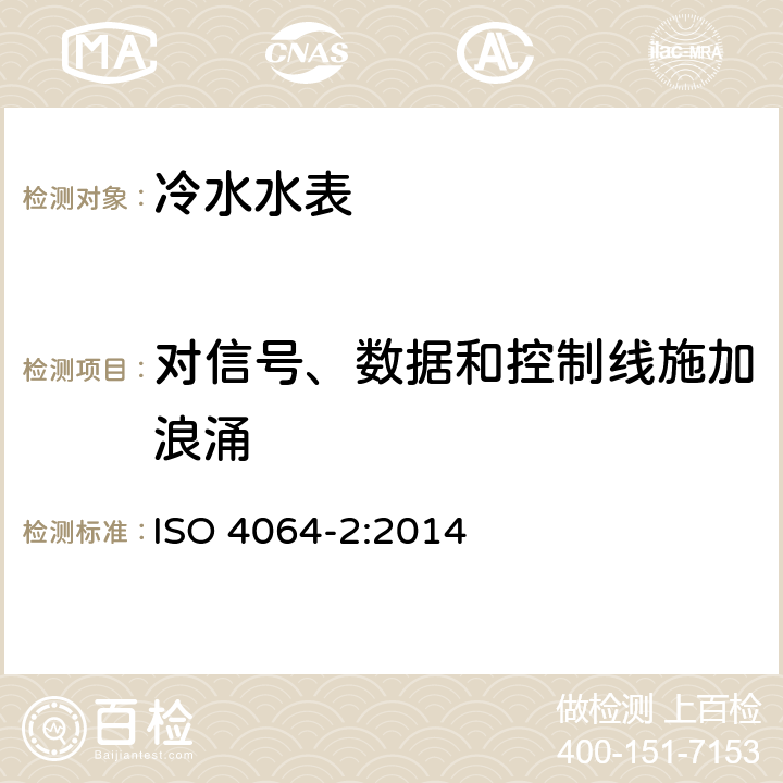 对信号、数据和控制线施加浪涌 ISO 4064-2-2014 饮用冷水水表和热水水表 第2部分:试验方法