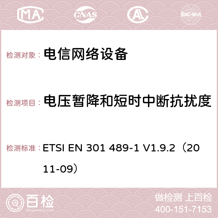 电压暂降和短时中断抗扰度 无线电设备和服务的电磁兼容性（EMC）标准; 第1部分：通用技术要求; 电磁兼容性协调标准 ETSI EN 301 489-1 V1.9.2（2011-09） 章节 9.7