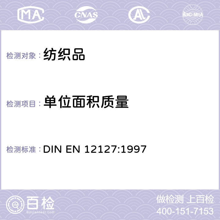 单位面积质量 纺织品 织物 用小样品测定单位面积的质量 DIN EN 12127:1997