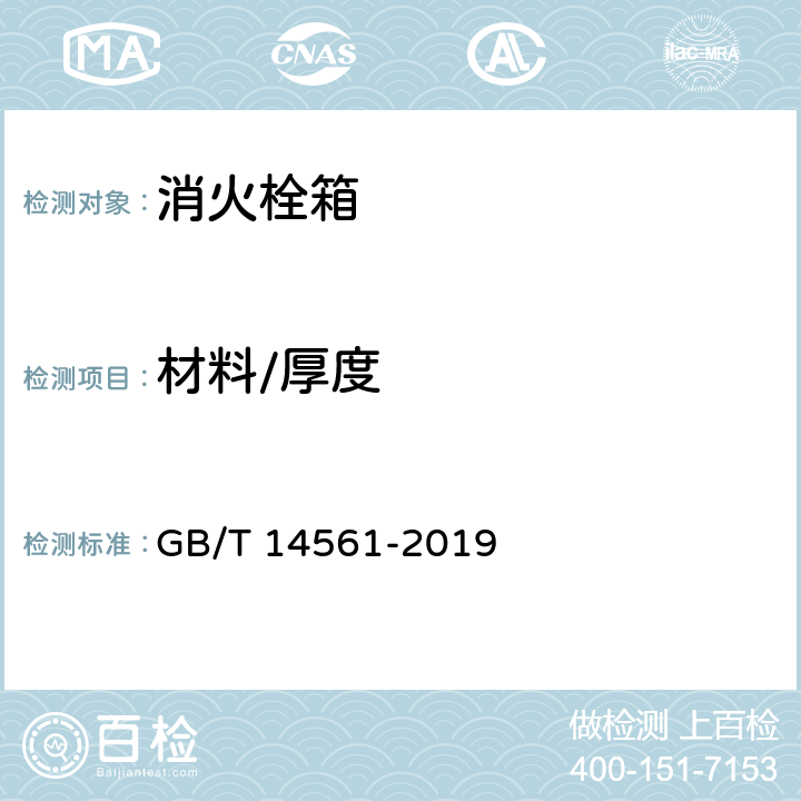 材料/厚度 《消火栓箱》 GB/T 14561-2019 6.3.2