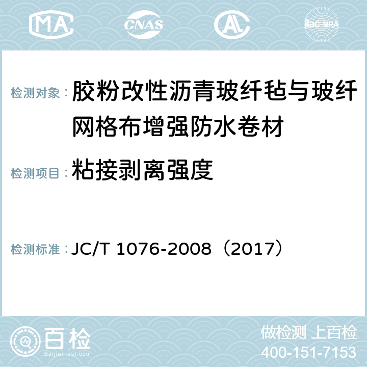 粘接剥离强度 《胶粉改性沥青玻纤毡与玻纤网格布增强防水卷材》 JC/T 1076-2008（2017） 6.12