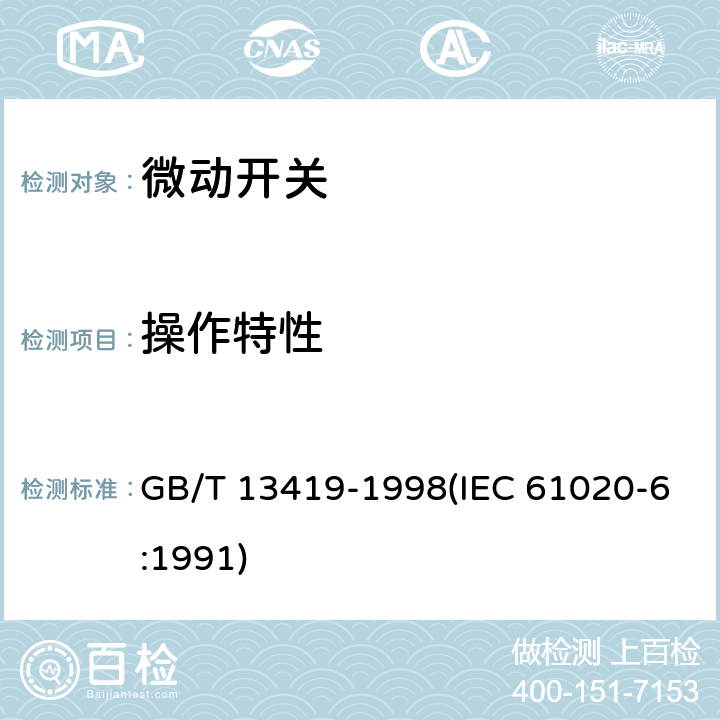 操作特性 GB/T 13419-1998 电子设备用机电开关 第6部分:微动开关分规范