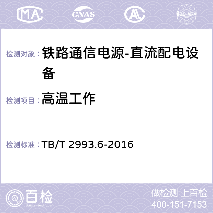 高温工作 铁路通信电源第6部分：直流配电设备 TB/T 2993.6-2016 7.21.2.2