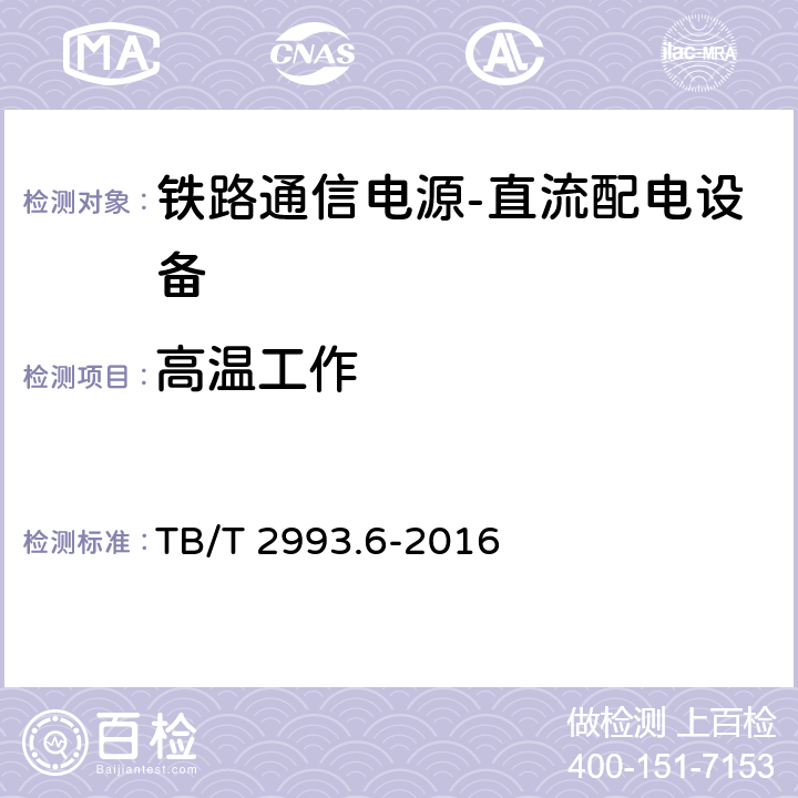 高温工作 TB/T 2993.6-2016 铁路通信电源 第6部分：直流配电设备