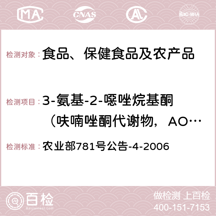 3-氨基-2-噁唑烷基酮（呋喃唑酮代谢物，AOZ） 动物源食品中硝基呋喃类代谢物残留量的测定高效液相色谱-串联质谱法 农业部781号公告-4-2006