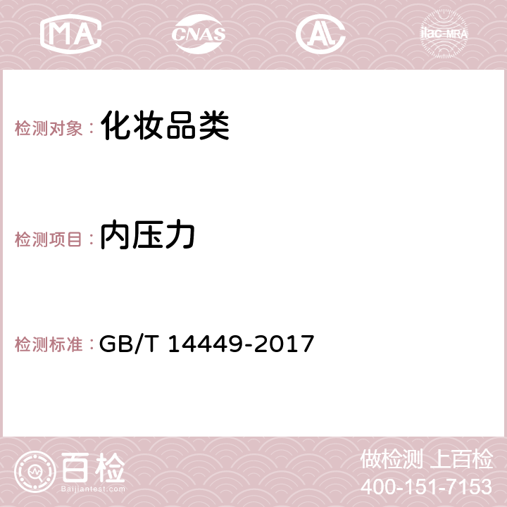 内压力 《气雾剂产品测试方法》 GB/T 14449-2017 5.5.1