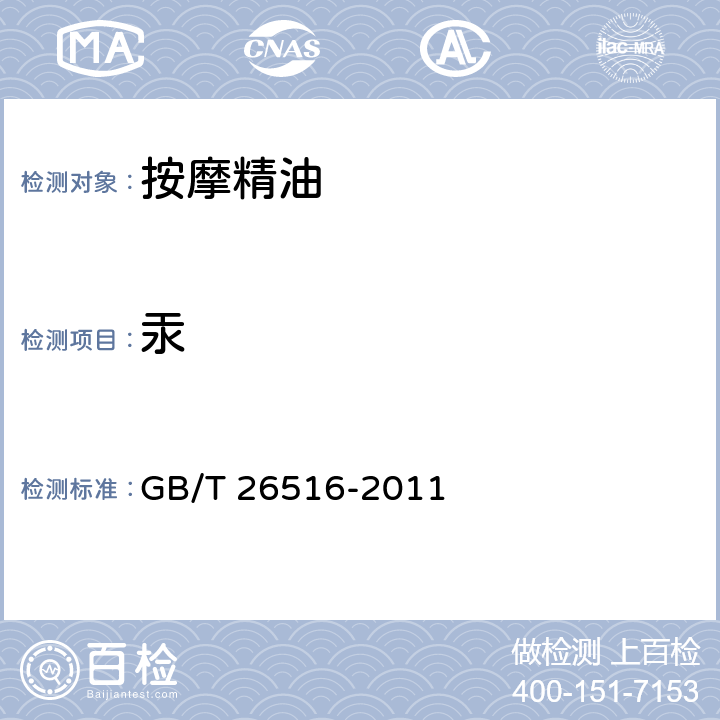 汞 按摩精油 GB/T 26516-2011 6.3（化妆品安全技术规范（2015年版）第四章1.2）