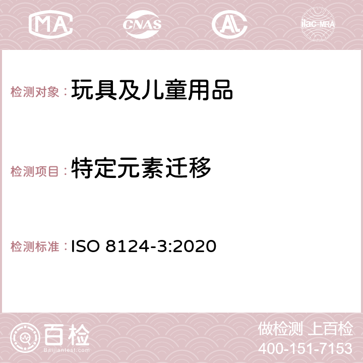 特定元素迁移 玩具安全 第3部分:特定元素的迁移 ISO 8124-3:2020