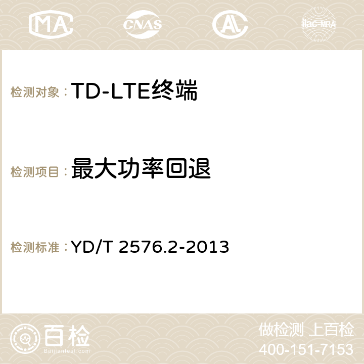 最大功率回退 TD-LTE数字蜂窝移动通信网 终端设备测试方法（第一阶段） 第2部分：无线射频性能测试 YD/T 2576.2-2013 5,6,7,8