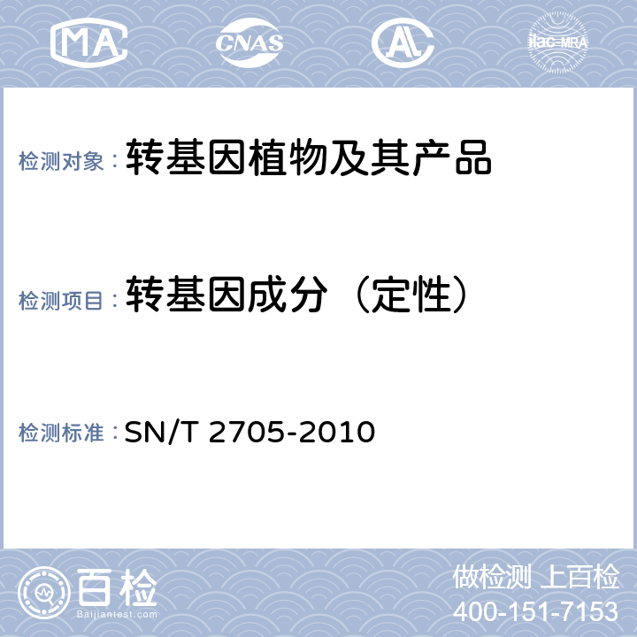 转基因成分（定性） 调味品中转基因植物成分实时荧光PCR定性检测方法 SN/T 2705-2010