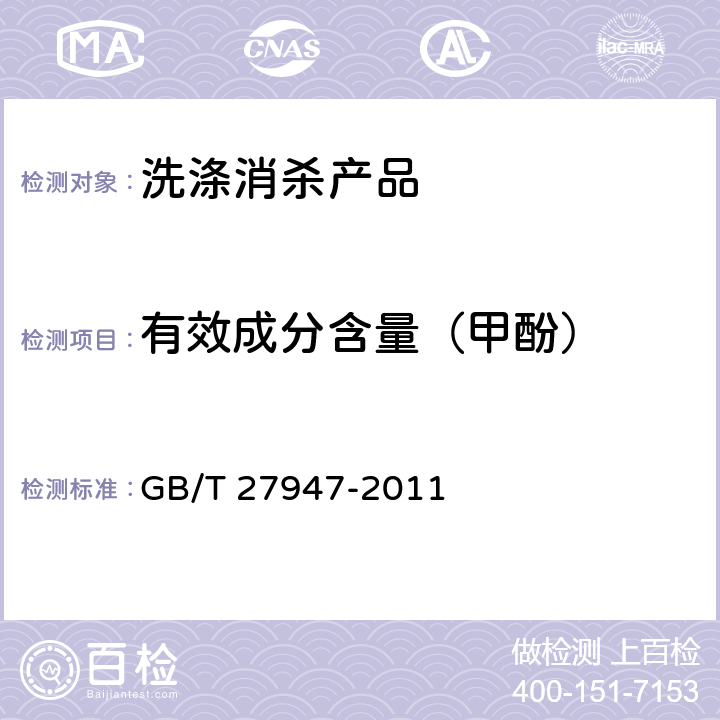 有效成分含量（甲酚） 酚类消毒剂卫生要求 GB/T 27947-2011 附录B