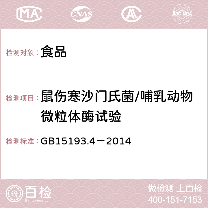 鼠伤寒沙门氏菌/哺乳动物微粒体酶试验 食品安全国家标准细菌回复突变试验 GB15193.4－2014