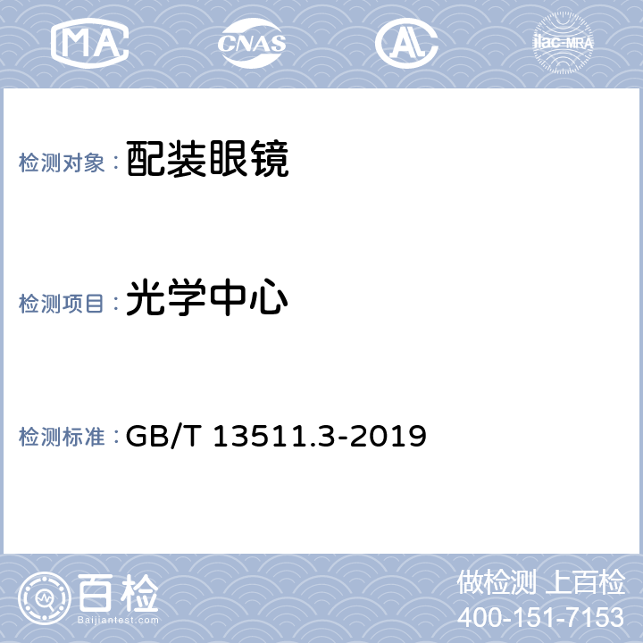 光学中心 配装眼镜 第 3 部分：单光老视成镜 GB/T 13511.3-2019 4.4，5