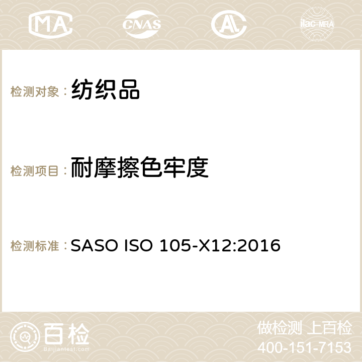 耐摩擦色牢度 纺织品 色牢度测试方法 第X12部分：耐摩擦色牢度 SASO ISO 105-X12:2016